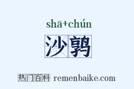沙鹑是什么意思的图片